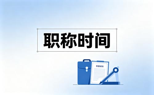 江苏大专助理职称